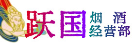 鹤岗市萝北烟酒回收:茅台酒,酒瓶,洋酒,名酒,冬虫夏草,老酒,鹤岗市萝北跃国烟酒经营部