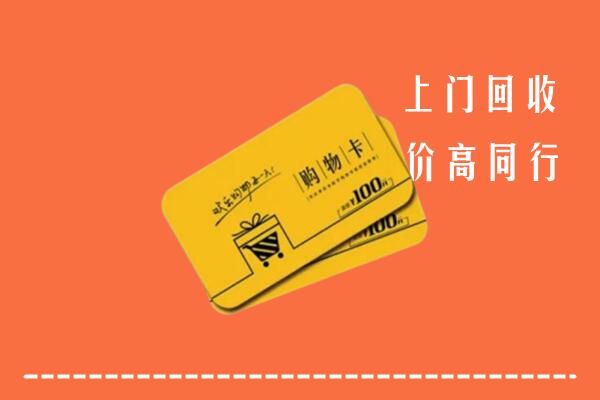 鹤岗市萝北回收购物卡